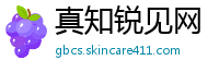 真知锐见网
